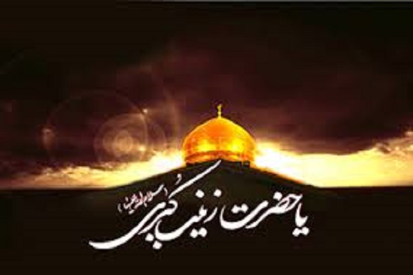 ارسالی شنبه//حضرت زینب(س)&zwnj; عقیلة النساء بود
