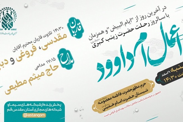 اعمال ام داوود در حرم حضرت معصومه(س) انجام می&zwnj;شود
