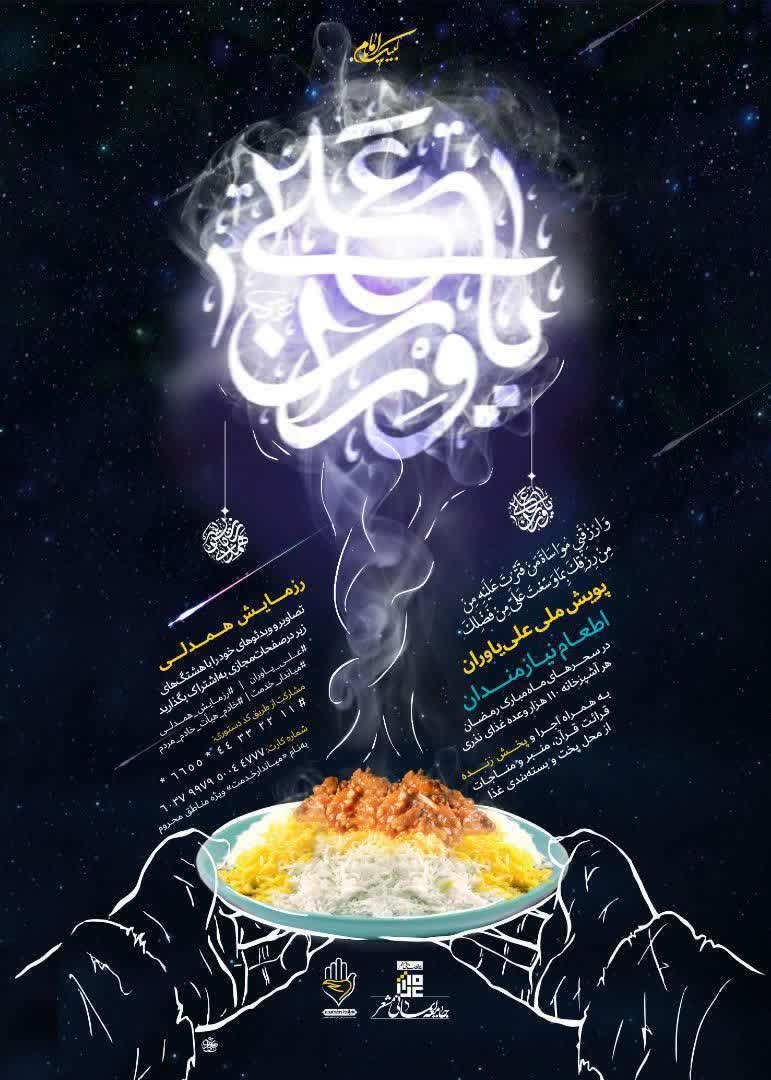 توزیع بیش از ۱۲ میلیون پرس غذا در ۱۱۰ نقطه از سراسر کشور / هیئت؛ میاندار حمایت از نیازمندان می‌شود