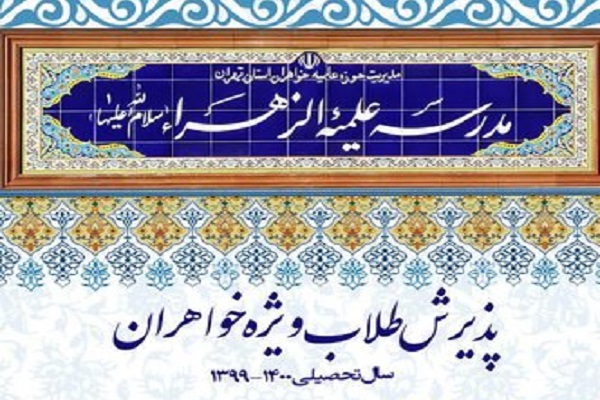 آغاز پذیرش سال تحصیلی ۱۴۰۰-۱۳۹۹ مدرسه علمیه الزهرا(س) تهران آغاز پذیرش سال تحصیلی ۱۴۰۰-۱۳۹۹ مدرسه علمیه الزهرا(س) تهران