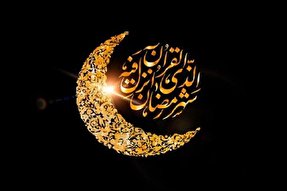 نگرش قرآن به عواطف بشری در ماه رمضان