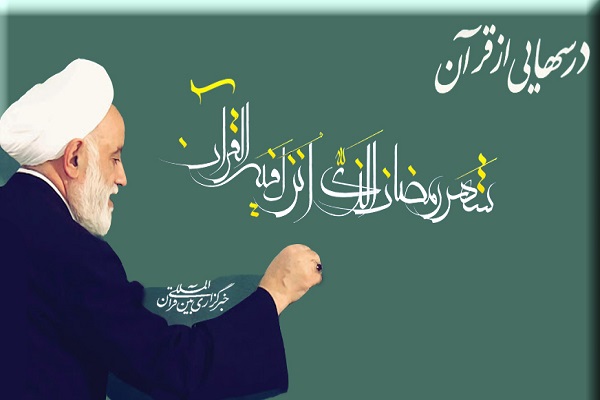 درسهایی از قرآن