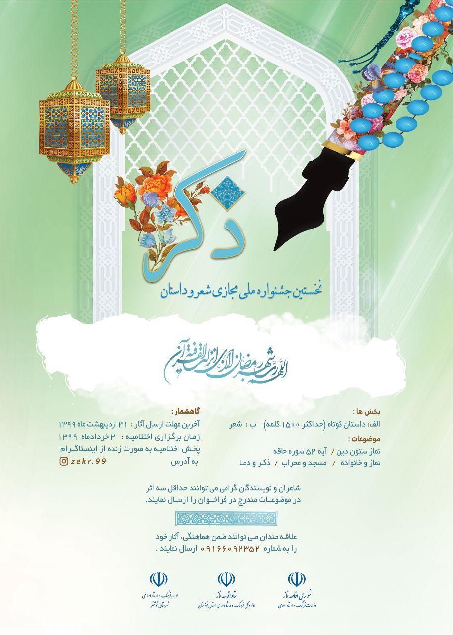 انتشار فراخوان جشنواره ملی مجازی شعر و داستان «ذکر» انتشار فراخوان جشنواره ملی مجازی شعر و داستان «ذکر»