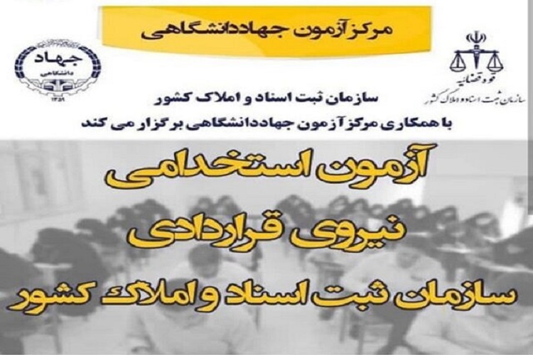 برگزاری آزمون استخدامی سازمان ثبت اسناد و املاک آذربایجان&zwnj;شرقی