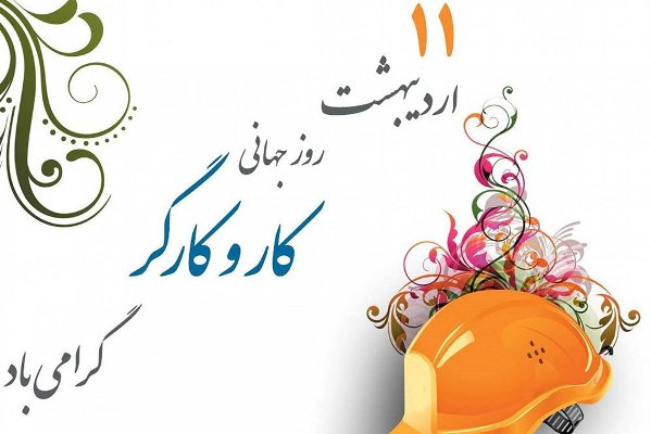 نقش راهبردی کارگران در تحقق شعار جهش تولید و تضمین امنیت اقتصادی