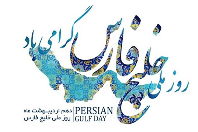 روز ملی خلیج‌فارس؛ نماد استکبارستیزی در تاریخ ایران