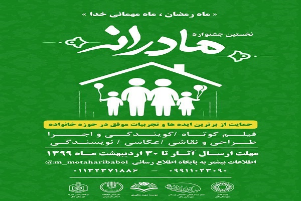 برگزاری نخستین جشنواره مادرانه در بابل+ فیلم