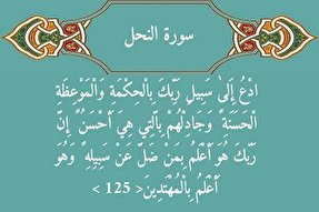 دعوت حکیمانه، اندرز نیکو و جدال احسن؛ سه گام قرآنی مواجهه با مخالفان فکری