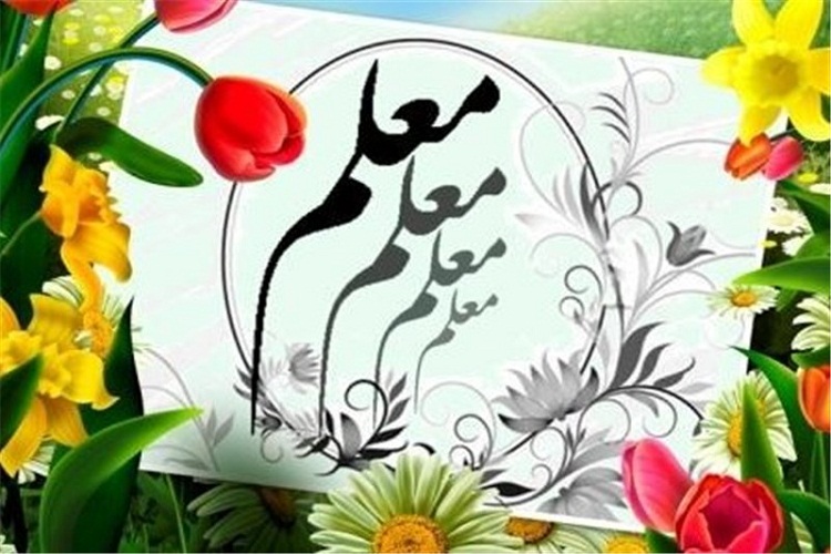۱۵۰ معلم نمونه لرستان تجلیل می&zwnj;شوند
