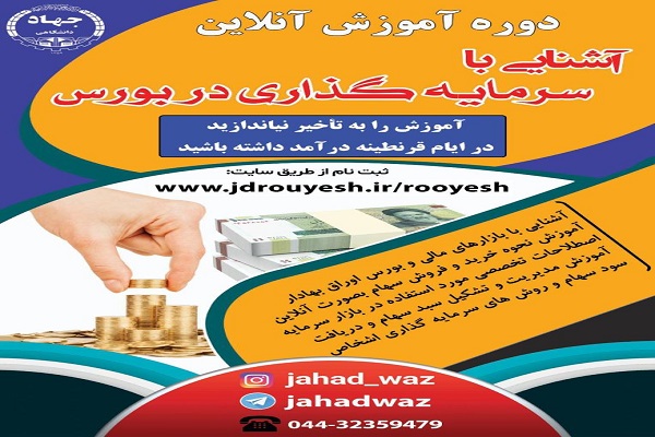 برگزاری دوره&zwnj;های آموزش آنلاین آشنایی با سرمایه&zwnj;گذاری در بورس