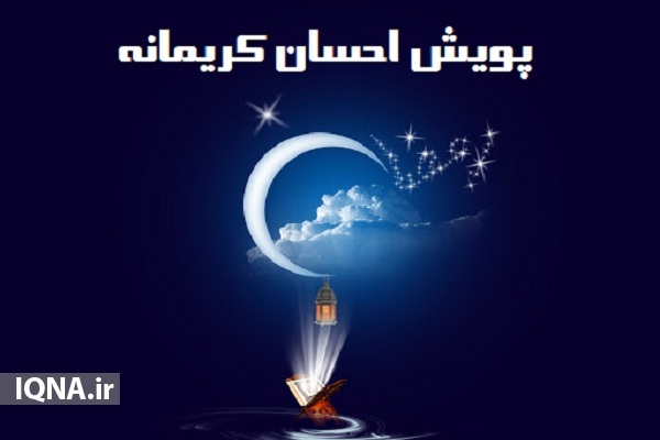 پویش احسان کریمانه در شهرستان بیله&zwnj;سوار آغاز شد