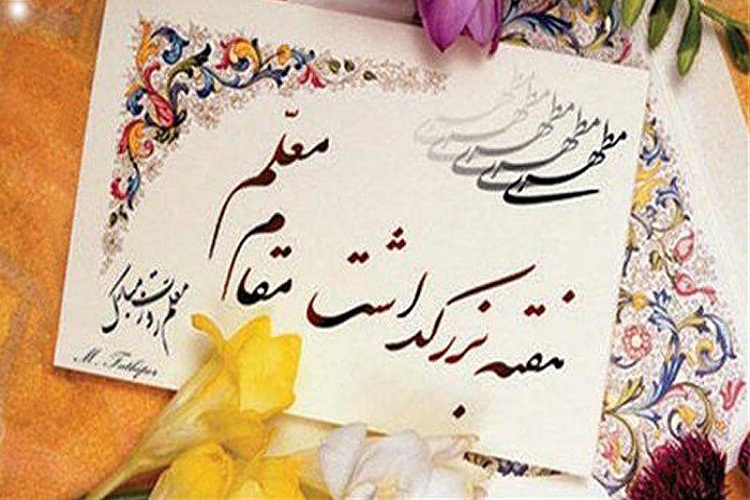 پیام تبریک رئیس جهاددانشگاهی آذربایجان&zwnj;شرقی به مناسبت هفته معلم