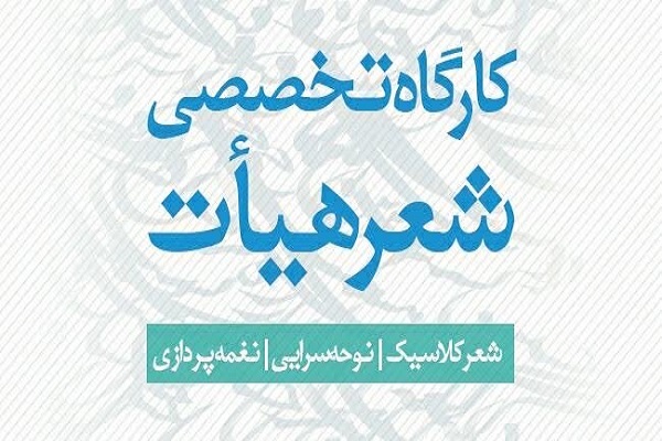 نخستین دوره مجازی &laquo;کارگاه تخصصی شعر هیأت&raquo; برگزار می شود