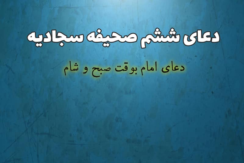 فرازی از دعای ششم صحیفه سجادیه