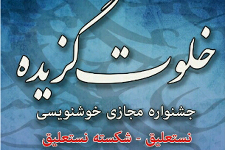 برگزاری جشنواره استانی مجازی &laquo;خلوت گزیده&raquo; در دورود