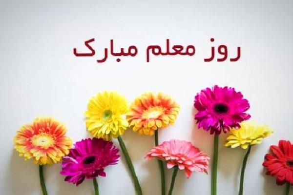 تربیت اخلاقی وظیفه سنگین معلمی است