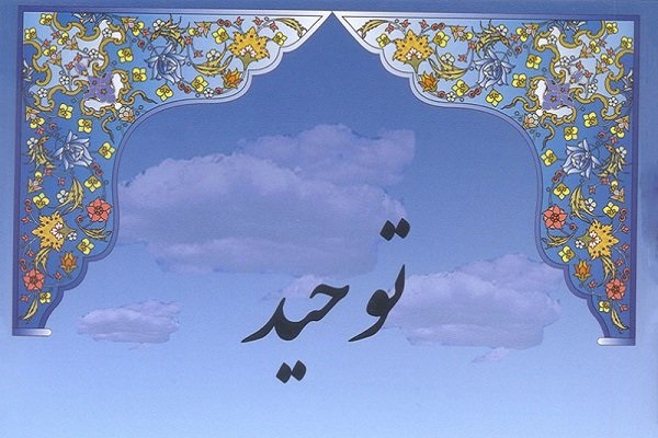 علم توحید؛ سرچشمه تمام علوم و معارف اسلامی