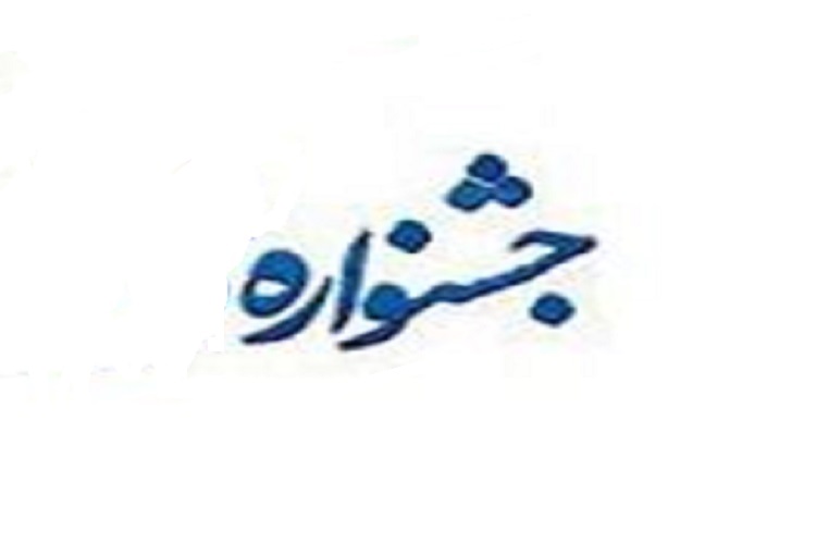 جشنواره «تجلی وفاق» در کرمانشاه برگزار میشود