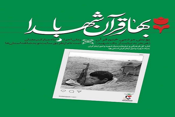 پویش مردمی &laquo;بهار قرآن با شهدا&raquo; در همدان