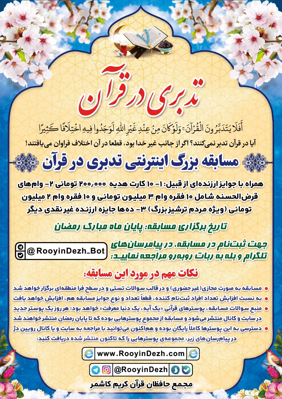 &laquo;تدبّری در قرآن&raquo;؛ رقابتی قرآنی در فضای مجازی