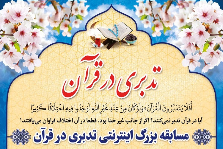 &laquo;تدبّری در قرآن&raquo;؛ رقابتی قرآنی در فضای مجازی