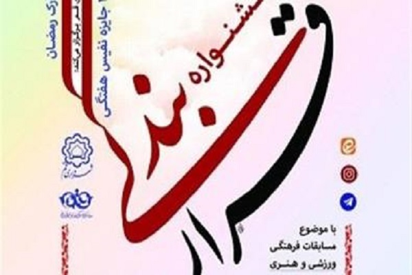برگزاری جشنواره &laquo;قرار بندگی&raquo; در قم