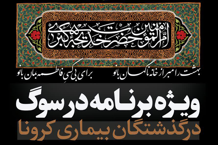پخش مراسم سوگواری در گذشتگان کرونایی از صداوسیمای یزد
