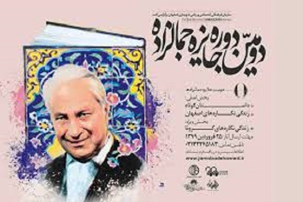 رقابت 1438  اثر از استان های كشور در دومین جایزه جمالزاده