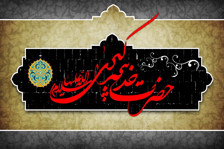 حضرت خدیجه(س)؛ نماد اصالت&zwnj;بخشی اسلام به زن