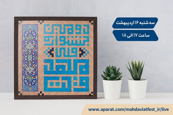 اختتامیه دومین جشنواره ملی مهدویت، به صورت مجازی برگزار می&zwnj;شود