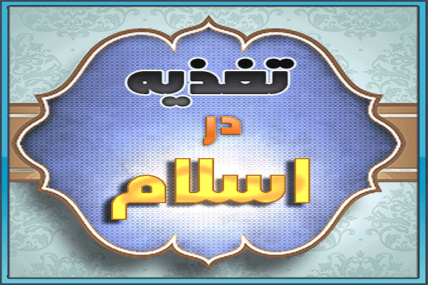دستورالعمل&zwnj;های اسلامی برای زندگی سالم