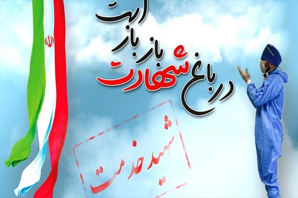 ایمان و اخلاص ویژگی برجسته مدافعان سلامت است