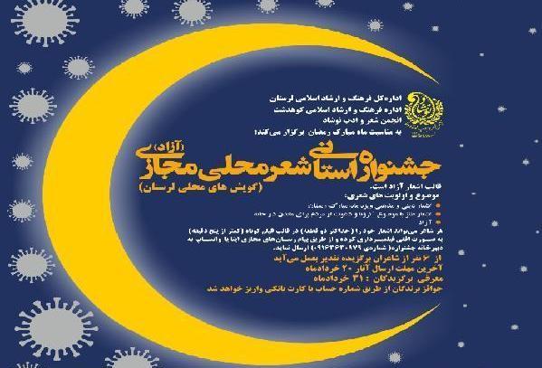 برگزاری جشنواره استانی مجازی &laquo;شعر محلی&raquo; در شهرستان کوهدشت