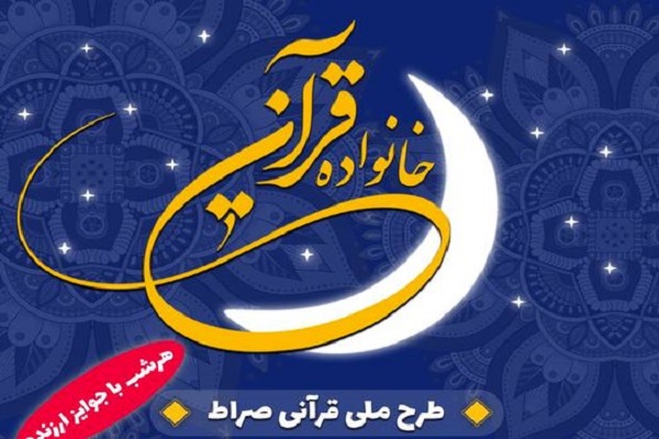 اجرای طرح ملی قرآنی صراط در حمیدیه