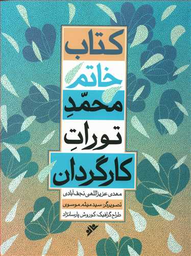 «محمد تورات کارگردان» منتشر شد