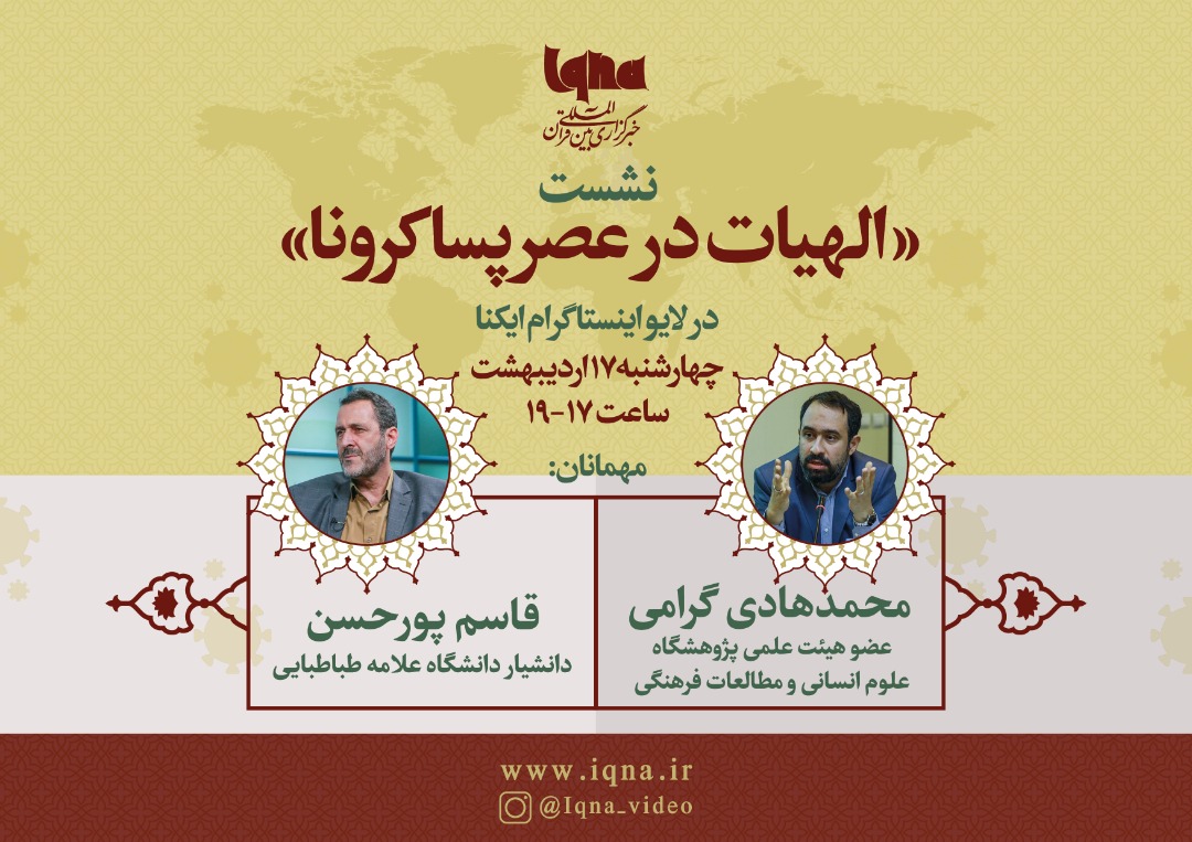 نشست «الهیات در عصر پساکرونا»