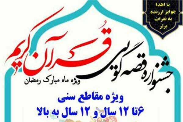 جشنواره قصه&zwnj;گویی قرآن کریم ویژه ماه مبارک رمضان برگزار می&zwnj;شود