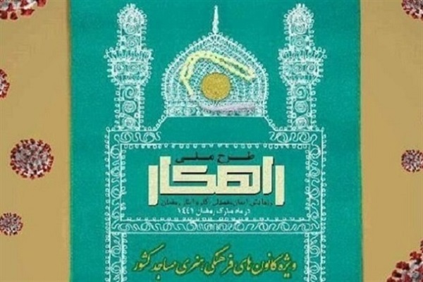 اجرای طرح ملی &laquo;راهکار&raquo; در کانون&zwnj;های مساجد استان اردبیل