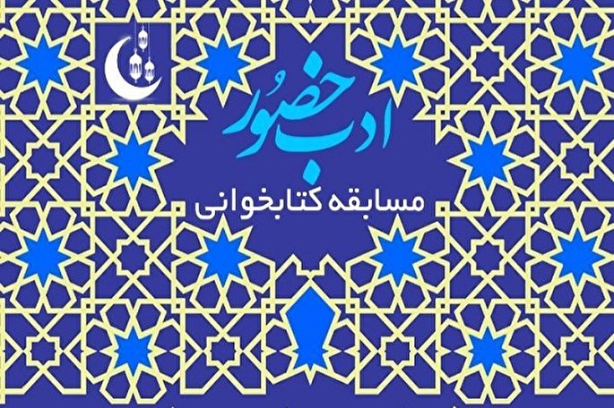 برگزاری مسابقه کتاب‌خوانی «ادب حضور» در هرمزگان