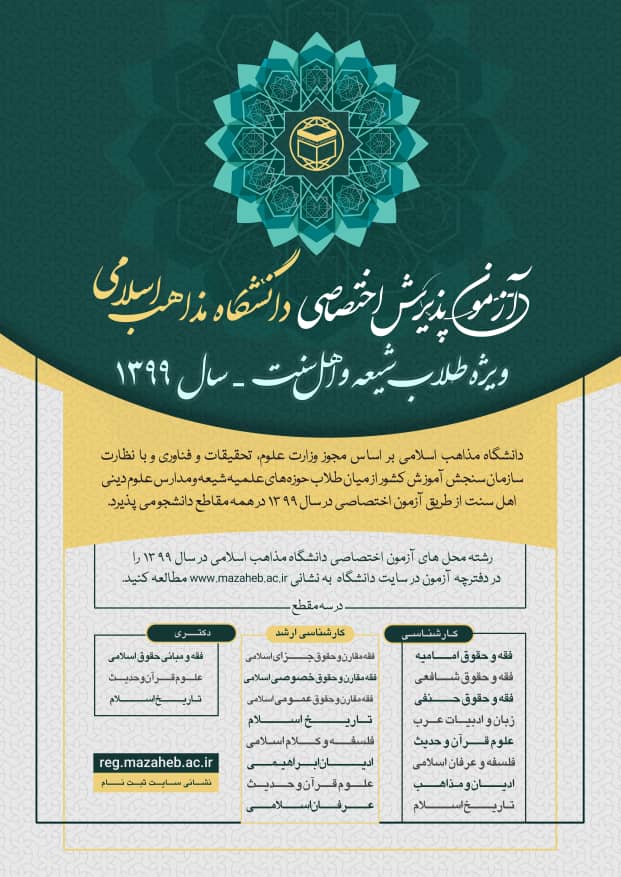 ثبت‌نام آزمون اختصاصی دانشگاه مذاهب اسلامی آغاز شد