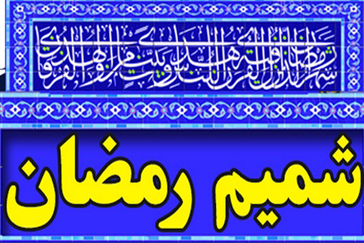 طرح &laquo;شمیم رمضان&raquo; در یزد اجرایی می&zwnj;شود