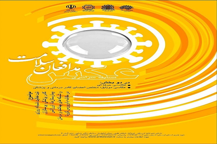 لرستان؛ میزبان جشنواره ملی مدافعان سلامت