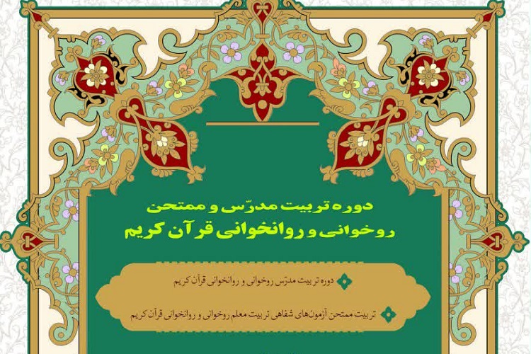 آغاز ثبتنام دورههای تخصصی تربیت مدرّس روخوانی و روانخوانی قرآن آغاز ثبتنام دورههای تخصصی تربیت مدرّس روخوانی و روانخوانی قرآن