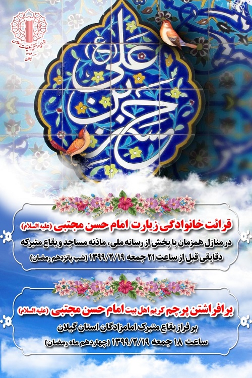 برگزاری 3 ویژه برنامه ولادت امام حسن مجتبی(ع) در گیلان برگزاری 3 ویژه برنامه ولادت امام حسن مجتبی(ع) در گیلان