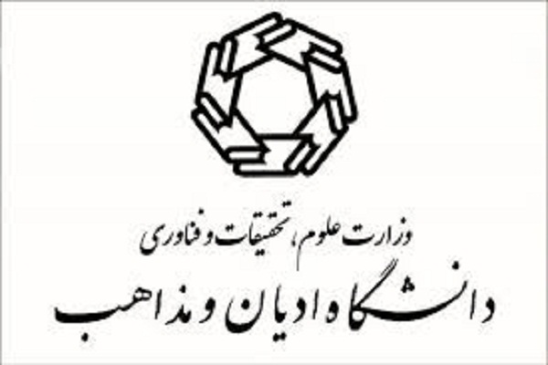 آمادگی دانشگاه ادیان و مذاهب برای پذیرش دانشجو