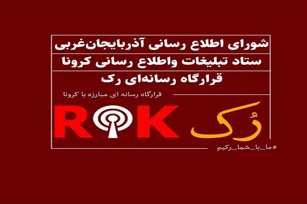 قرارگاه «رک»