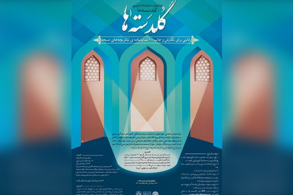 فراخوان جشنواره نمایشنامهنویسی «گلدستهها» منتشر شد فراخوان جشنواره نمایشنامهنویسی «گلدستهها» منتشر شد