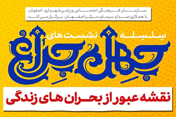 طراحی نقشه عبور از بحران&zwnj;های زندگی در &laquo;چهل&zwnj;چراغ&raquo;