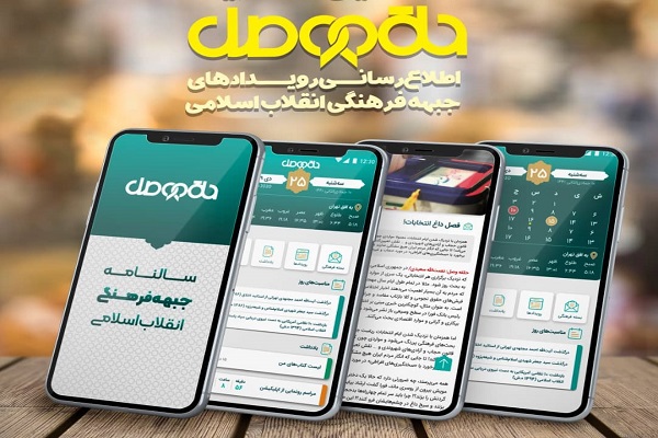 نرمافزار تقویمی جبهه فرهنگی انقلاب اسلامی تولید شد+ دانلود