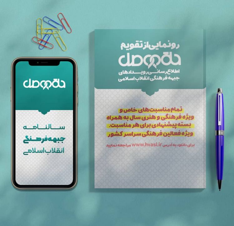 نرم‌افزار تقویمی جبهه فرهنگی انقلاب اسلامی تولید شد+ دانلود